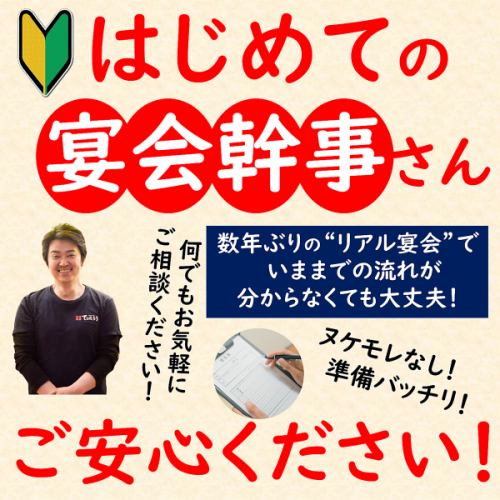 初心者宴会幹事でも安心!
