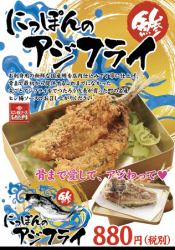 にっぽんのアジフライ