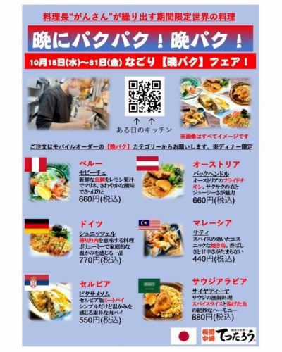晩パクフェア!10/31まで
