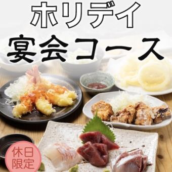 3500円※日曜&祝日限定!【ホリデイ宴会コース】《2H飲放題付》※年末年始を除く