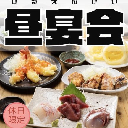 3000엔 ※일요일&공휴일 "낮"한정!【홀리데이“낮”연회】《2H 음료제제 첨부》※연말연시를 제외하다