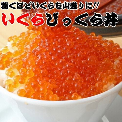 【目の前でいくらをおかけします！】こぼれいくらびっくら丼は、ワッショイ！盛り上がる事間違いなし！