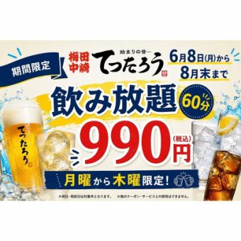 【仅限周一至周四】夏季特惠！60分钟无限畅饮，仅需990日元（含税），活动截止至8月底。