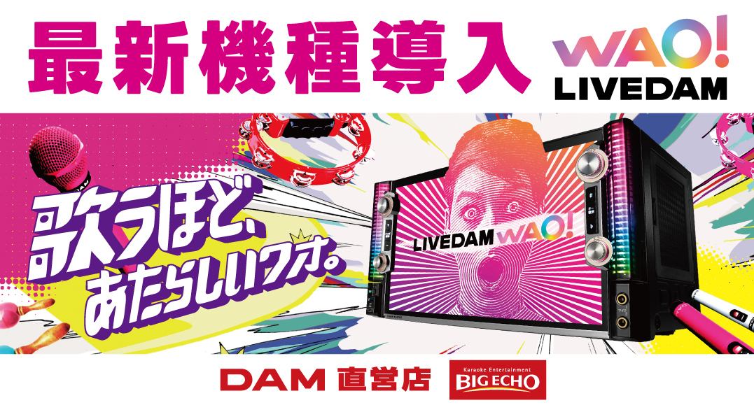 Introducing the latest model "LIVE DAM WAO!" ☆ The best sound quality and live feeling!