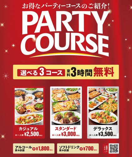 3時間飲み放題コースあり