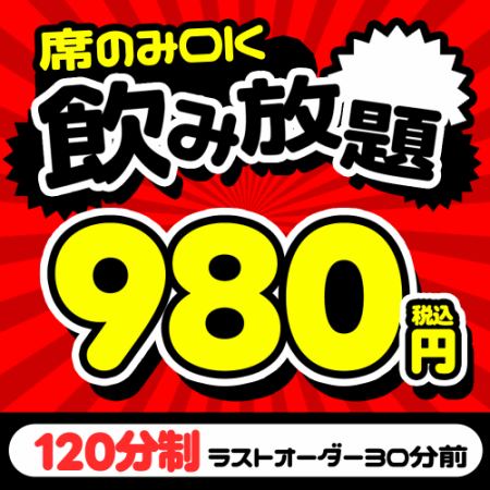 【コースじゃなくて飲み放題OK】 2時間飲み放題 通常2000円⇒『980円』