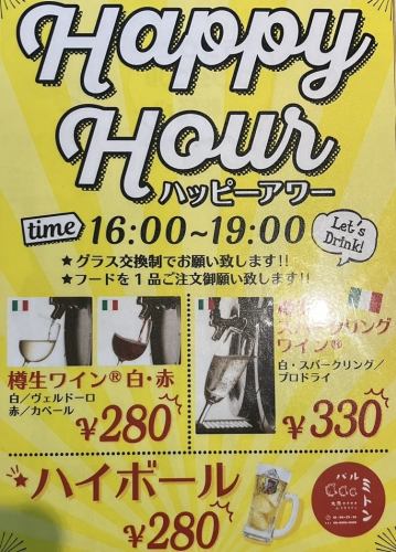 ハッピーアワー開催中！