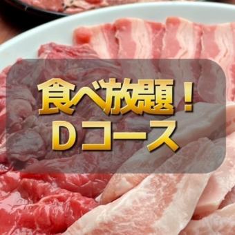 「座位120分钟（Lo 90分钟）」全菜单自助餐！【D套餐】