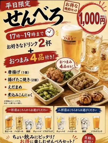 平日限定せんべろセット