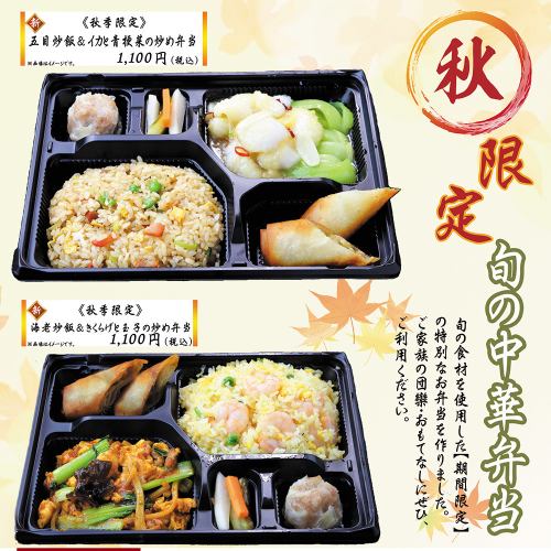 秋季限定　中華弁当