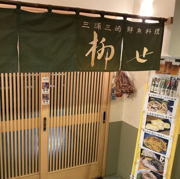 A long-established izakaya that has been loved for many years in Yokohama “Yanaze” The chef carefully selects fresh Miura fish and vegetables every day.The entrance is on the first basement floor of the Ginyo Building.Please feel free to contact us if you are uneasy.