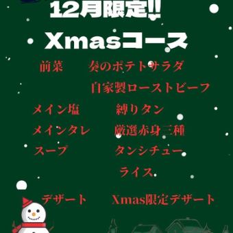 【12月限定！！】Xmasコース 5000円(税込)