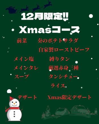 【12月限定！！】Xmasコース 5000円(税込)