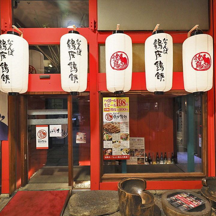 個室居酒屋 なんば鶏皮鶏飯 公式