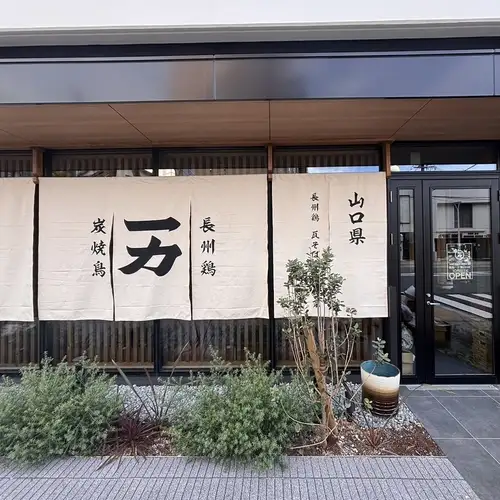 新山口駅から徒歩2分