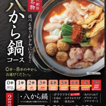 【可无限畅饮】<Hachikara火锅套餐> 著名的Hachikara火锅和薯条无限畅饮！包括甜点在内共7道菜
