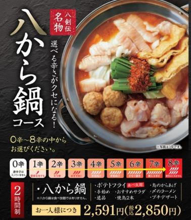 【可無限暢飲】<Hachikara火鍋套餐> 著名的Hachikara火鍋和薯條無限暢飲！包括甜點在內共7道菜
