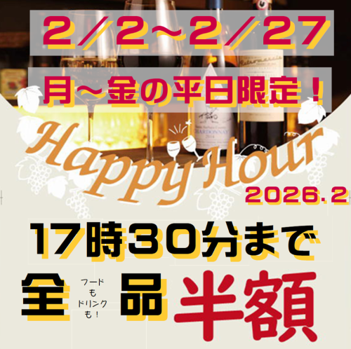 ハッピーアワー月～金