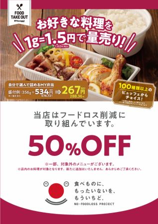 【ラストオーダー15分間】フードロス対策で50%OFF！！※1g＝0.81円半額