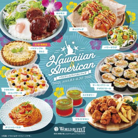 【平日ディナー】アルコール飲み放題付き『ハワイアン&アメリカンフェア』3080円(税込)