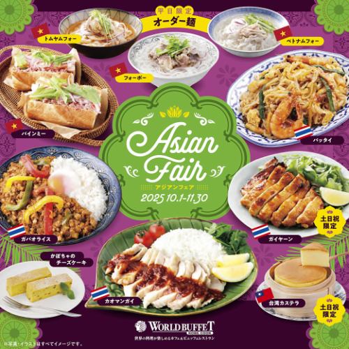 10/1～【土/日/祝ランチ】アジアンフェア 大人2090円(税込)