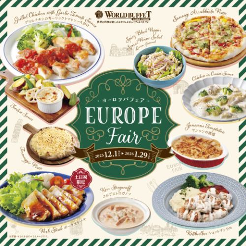 《1/4~》【平日ランチ】ヨーロッパフェア 大人1540円(税込)