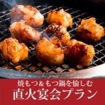Open-fire banquet with all-you-can-drink [Matsu] A plan where you can enjoy both Yakiniku and Offal Hot Pot ◆ 10 luxurious dishes for 7,250 yen