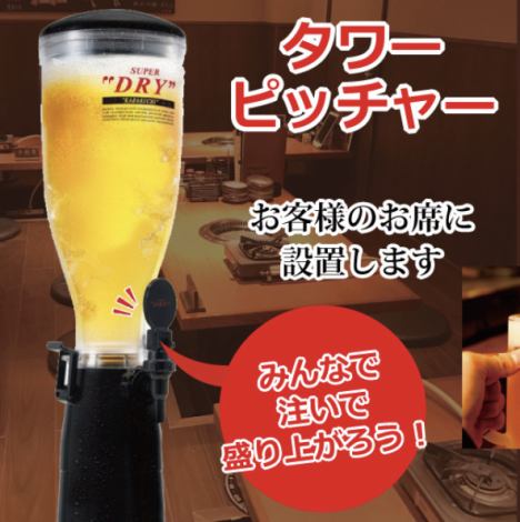 Let's pour it together and get excited ♪ Tower pitcher * All-you-can-drink