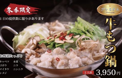 [Winter Only] Premium Beef Motsunabe 3,950 Yen for 2!