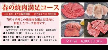 【春の焼肉満足コース】当店イチ押しの厳選肉を選んだ焼肉に特化した全12品6000円(税込)コース