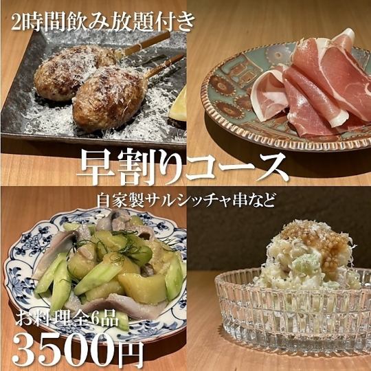 【含2小時無限暢飲】6道菜「早鳥套餐」3,500日圓≪17點起接受預約≫