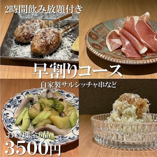 【含2小時無限暢飲】6道菜「早鳥套餐」3,500日圓≪17點起接受預約≫