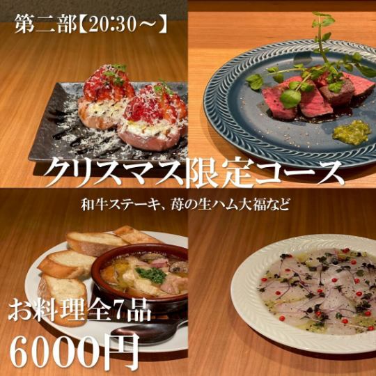 【12월 23일~25일 한정】크리스마스 코스~와규 스테이크, 딸기의 생햄 오후쿠 등~제2부【20:30】