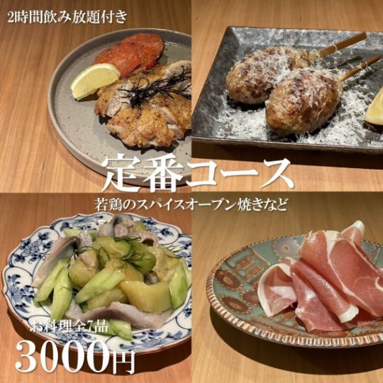 【お料理のみ】全７品の『定番コース』～若鶏のスパイスオーブン焼きなど～3000円