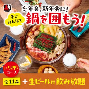 【忘新年会コース】辛さが選べる赤から鍋付全11品+飲み放題付6,380円