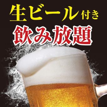 【プレミアム飲み放題】生ビールOK！全52品！<120分L.O.90分>