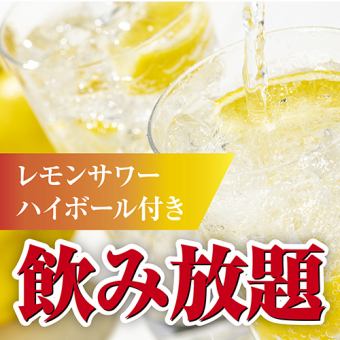 [Standard all-you-can-drink] Lemon sour is also all-you-can-drink! 44 items in total! <120 minutes, last order 90 minutes>