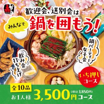 【迎宾、送别套餐】可选辣度的赤卡拉火锅等10道菜3,500日元（含税3,850日元）