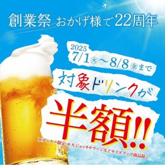 【イベント１】期間中対象ドリンク半額　※ディナー限定