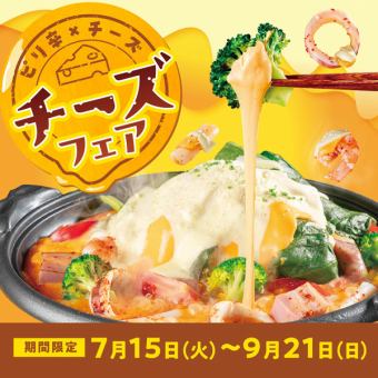 ＜フェア限定＞赤からチーズ焼き（1人前）