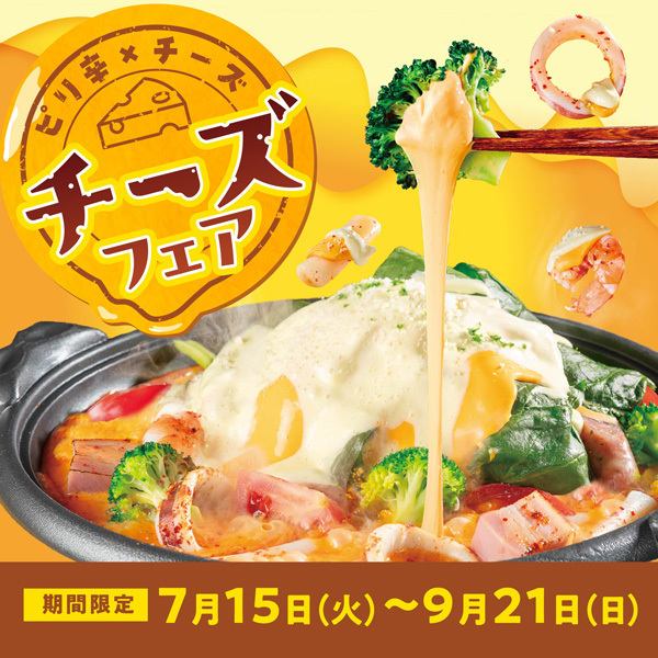 ピリ辛 × チーズ　赤からチーズフェア | 7月15日（火）～9月21日（日）