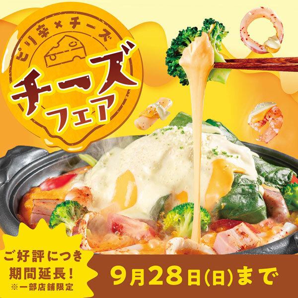 【延长至9月28日！】香辣×芝士 阿卡卡拉芝士博览会