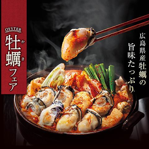 広島県産牡蠣の旨味たっぷり | 牡蠣フェア | 11月4日(火)~1月12日(月)