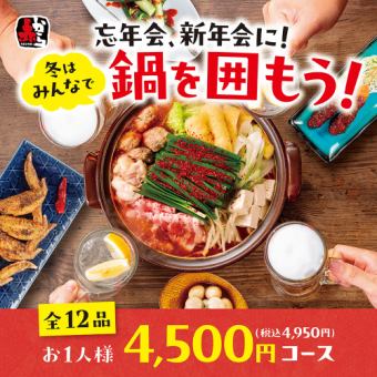 [New Year's Party - 4,950 yen including tax course] 12 dishes including Akakara hotpot