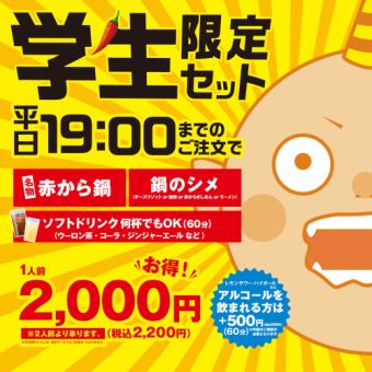 平日19時までのご来店でおトク！【学生限定セット】