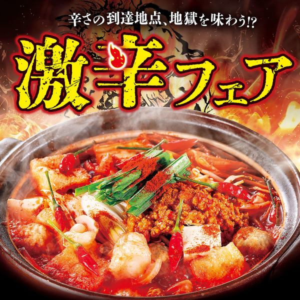 ＜フェア限定＞赤から激辛鍋（1人前）