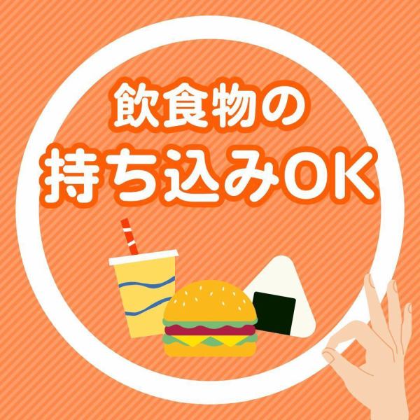 【대호평!】푸드・음료의 반입 가능!!