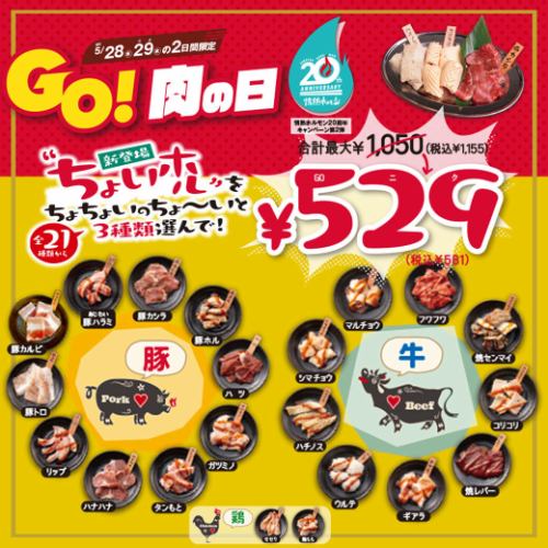 【美女木酒場で焼肉宴会】5月28,29日は肉の日！組み合わせで最大半額！