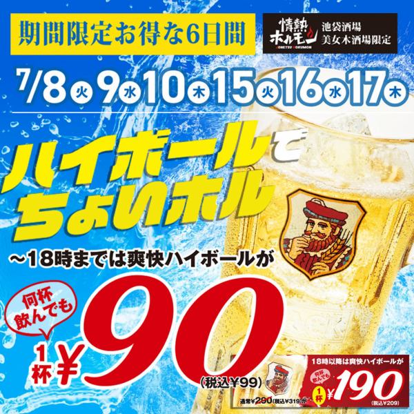 【美女木酒場で焼肉宴会】7/8・9・10・15・16・17は爽快ハイボールが￥90(税抜)