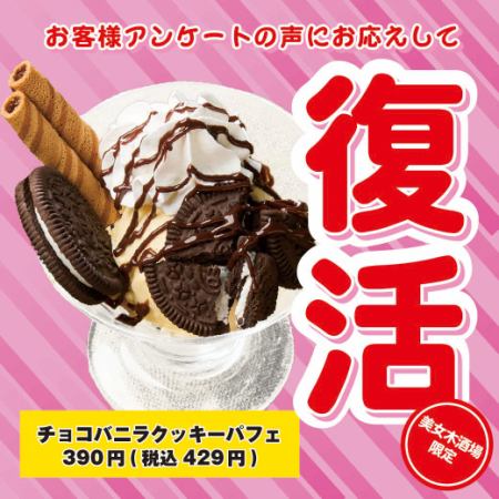 お客様の声に応えて復活!チョコバニラクッキーパフェ
